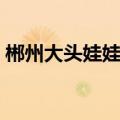 郴州大头娃娃事件（郴州大头娃娃事件简述）