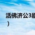 活佛济公3剧情介绍（该剧是什么时候播出的）