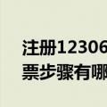 注册12306用户名格式怎么填写（12306购票步骤有哪些）