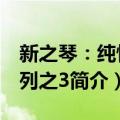 新之琴：纯情系列之3（关于新之琴：纯情系列之3简介）