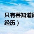 只有芸知道原型（是来自冯小刚挚友真实爱情经历）
