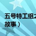 五号特工组之偷天换月剧情介绍（讲的是什么故事）