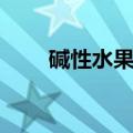 碱性水果有哪些（碱性水果是什么）