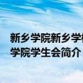 新乡学院新乡学校医学院学生会（关于新乡学院新乡学校医学院学生会简介）
