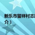 新乐市留祥村志愿服务队（关于新乐市留祥村志愿服务队简介）