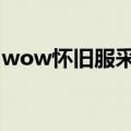 wow怀旧服采药路线（我们一起来了解一下）