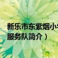新乐市东紫烟小学志愿服务队（关于新乐市东紫烟小学志愿服务队简介）