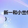新一和小兰伦敦接吻是哪一集（人物内容介绍）