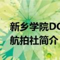 新乡学院DCIM航拍社（关于新乡学院DCIM航拍社简介）