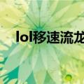 lol移速流龙龟怎么出装（最佳出装介绍）