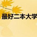 最好二本大学专业（好二本大学的王牌专业）
