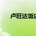 卢旺达饭店影评（卢旺达饭店好看吗）