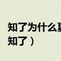 知了为什么夏天才出来呢（什么原因夏天才有知了）