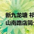 新九龙塘 祁连山南路店（关于新九龙塘 祁连山南路店简介）