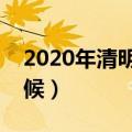 2020年清明节是几月几号（清明节是什么时候）