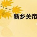 新乡关帝庙（关于新乡关帝庙简介）