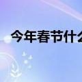 今年春节什么时候贴春联（有什么讲究吗）
