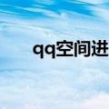 qq空间进不去怎么办（6步解决问题）