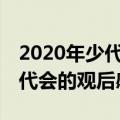 2020年少代会观后感300字（关于2020年少代会的观后感范文）