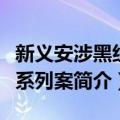 新义安涉黑组织系列案（关于新义安涉黑组织系列案简介）