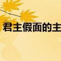 君主假面的主人剧情（君主假面的主人简介）