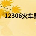 12306火车票怎么订（网站订票程序简述）