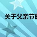 关于父亲节的诗句（父亲节的诗句有哪些）