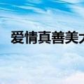 爱情真善美大结局（夏家三千金终于团圆）