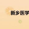 新乡医学院（关于新乡医学院简介）