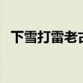 下雪打雷老古人说法（竟然还有这种说法）