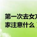 第一次去女方家注意什么（关于第一次去女方家注意什么）