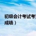 初级会计考试考完多久可以查成绩（初级会计考试后多久出成绩）
