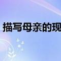 描写母亲的现代诗（关于描写母亲的现代诗）