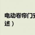电动卷帘门安装方法（电动卷帘门安装方法简述）