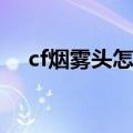 cf烟雾头怎么设置（下面告诉你怎么调）