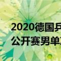 2020德国乒乓球男子决赛名单（乒乓球德国公开赛男单决赛）