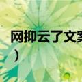 网抑云了文案（最近超级火的网抑云文案分享）