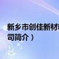 新乡市创佳新材料有限公司（关于新乡市创佳新材料有限公司简介）