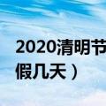 2020清明节放假时间安排（2020年清明节放假几天）