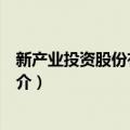 新产业投资股份有限公司（关于新产业投资股份有限公司简介）