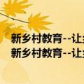 新乡村教育--让乡村孩子享受优质教育的实践与探索（关于新乡村教育--让乡村孩子享受优质教育的实践与探索简介）