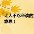 让人不忍卒读的文章是指（让人不忍卒读的文章指的是什么意思）