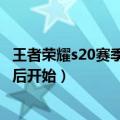 王者荣耀s20赛季什么时候结束（S21赛季9月24日版本更新后开始）