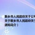 新乡市人民政府关于公布清理规范重点支出同财政收支增幅或生产总值挂钩事项的通知（关于新乡市人民政府关于公布清理规范重点支出同财政收支增幅或生产总值挂钩事项的通知简介）