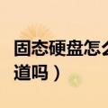 固态硬盘怎么检测坏道（固态硬盘也会产生坏道吗）