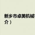 新乡市卓美机械有限公司（关于新乡市卓美机械有限公司简介）