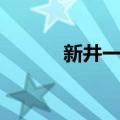 新井一耀（关于新井一耀简介）
