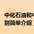 中化石油和中石化区别（中化石油和中石化区别简单介绍）