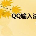 QQ输入法怎么换语音（一篇告诉你）