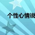 个性心情说说大全（个性心情说说精选）